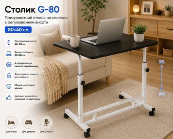 Столик G-80/Приліжковий столик на колесах/ Журнальний столик регульований Чорний G-80Black фото
