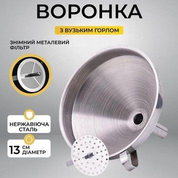 Воронка металева з фільтром 13см 100000122 фото