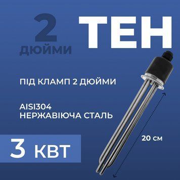 ТЕН 3 кВт для кламп-з'єднання 2 дюйма, довжина нагрівального елемента 20 см 100000103 фото