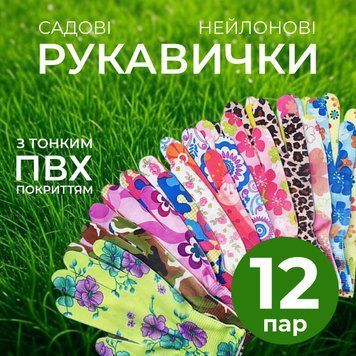 Рукавички для сада и огорода (нейлон) 12 шт/уп 100001861 фото