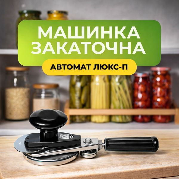 Машинка закаточная автомат Люкс-П для домашнего консервирования 100000732 фото