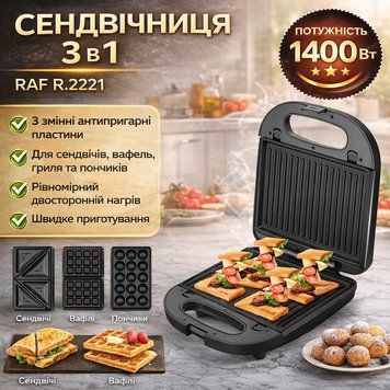 Cэндвич-мейкер с 3 сменными формами и антипригарным покрытием RAF R.2221 1400W RAFR2221 фото
