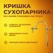 Кришка для сухопарника з виходом під трубку на 2 банки 100001346 фото 1