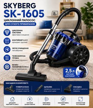 Пилосос Skyberg K-1605/Пилосос безмішковий 3700 Вт/Пилосос контейнер 2.5 л SK1605 фото