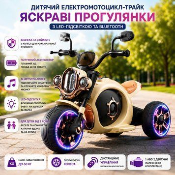 Детский электромотоцикл-трайк Бежевый / Аккумуляторный мотоцикл с LED-подсветкой 5095004 фото