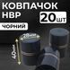 Пластиковый колпачок НВР черный 20 ШТ 100000676-20 фото 1
