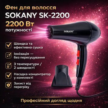 Фен для волосся з насадкою-концентратором Sokany SK-2200 (2200 Вт) / Фен для волосся / Фен з іонізацією SK2200 фото