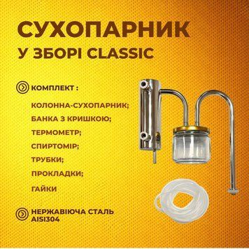 Сухопарник у зборі Classic 100000823 фото