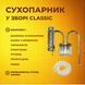 Сухопарник у зборі Classic 100000823 фото 1