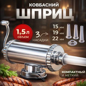 Металевий кулінарний ковбасний шприц на 1,5 кг. 100000640 фото