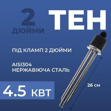 ТЕН 4,5 кВт для кламп-з'єднання 2 дюйма, довжина нагрівального елемента 26 см 100000104 фото