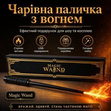 Магічна паличка Черная Magic Wand &mdash; Подарунковий набір з USB-зарядкою й ефектним дизайном, що стріляє вогнем MCW41 фото