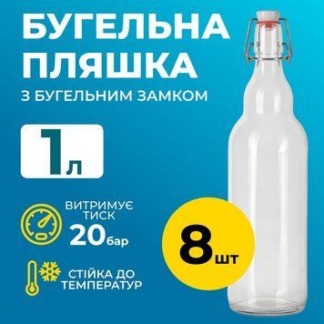 Бутылка Бугельная 1 л (стекло) прозрачная 8шт 100001560-100001129-8 фото