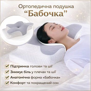 Ортопедична подушка для сну Метелик з ефектом пам'яті Memory Foam 50х30 см. Анатомічна подушка під шию PILLOW04 фото