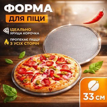 Сітка для випікання піци 33 см (сталева) 100001871 фото