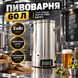Домашня автоматична пивоварня 60 л з охолоджувачем (чилером) 100000924 фото 1