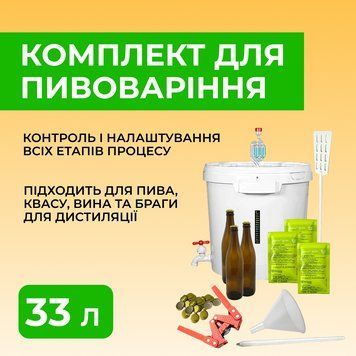 Домашний пивоваренный комплект 33 литра set-0007 фото