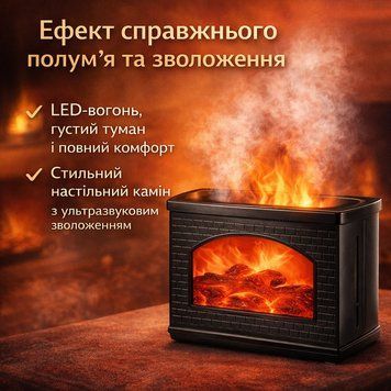 Зволожувач повітря-аромодифузор &laquo;Камін&raquo; LT-915 &mdash; 270 мл, ефект полум'я, ультразвукової холодної пари, LED-підсвітка, USB-пітні LT915 фото