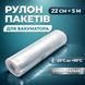 Рулон вакуумных рифленых пакетов 22 см &times; 5 м 100000693 фото 1