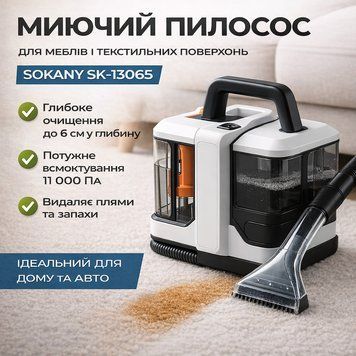 Плямовивідник для килимів, текстилю, меблів і автомобіля. Компактний мийний пилосос SK13065 фото