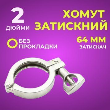 Хомут затискний DN 2 дюйма, 64 мм, без прокладки 100000089 фото