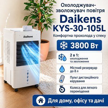 Охолоджувач-зволожувач підлоговий 8л 3800w Daikens KYS-30-105L KYS30105L фото