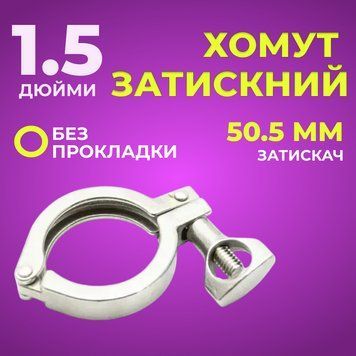 Хомут затискний DN 1,5 дюма, 50,5 мм, без прокладки 100000088 фото