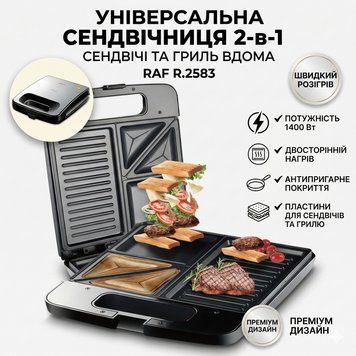 Електрична сендвічниця з антипригарним покриттям і двостороннім нагріванням RAF R.2583 1400W RAFR2583 фото
