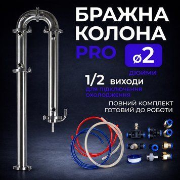 Бражна колона PRO 2 дюйми з сантехнічним комплектом set-0010 фото