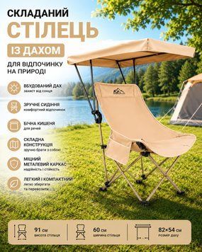 Складной стул с крышей - бежевый, металлический каркас, боковой карман, 82x54 см RD3501/2 фото