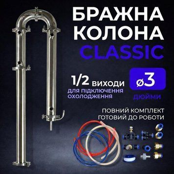 Бражна колона Classic 3 дюйми set-0081 фото