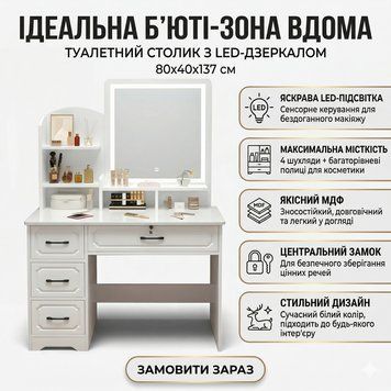 Туалетний столик з LED-дзеркалом і висувними шухлядами 80х40х137 см STL-MD 83 STLMD83 фото