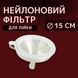Фільтр з нейлону для лійки діаметром 15 см 100000367 фото 1