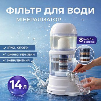 Фільтр для очищення питної води 14 л, гравітаційного типу з резервуаром 100001993 фото