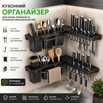 Настінний кутовий органайзер для кухні з тримачем ножів, гачками та контейнерами для столового приладдя 26X-17 26X17 фото