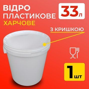 Ведро пищевое пластиковое 33 л (с крышкой) 100000431 фото