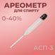 Ареометр для спирту АСП-3 0-40% 100000138 фото 1