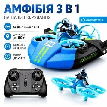 Вездеход-трансформер 3-в-1: Машина, Лодка, Дрон. Радиоуправление, 15 км/ч, синий / Амфибия 3в1 / Радиоуправляемая игрушка GREE33 фото