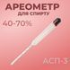 Ареометр для спирта АСП-3 40-70% 100000139 фото 1