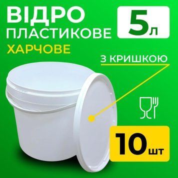Відро харчове пластикове 5 л (з кришкою) 10 шт 100000665-10 фото