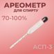 Ареометр для спирта АСП-3 70-100% 100000140 фото 1