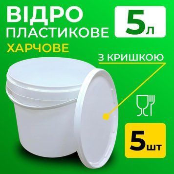Відро харчове пластикове 5 л (з кришкою) 5 шт 100000665-5 фото