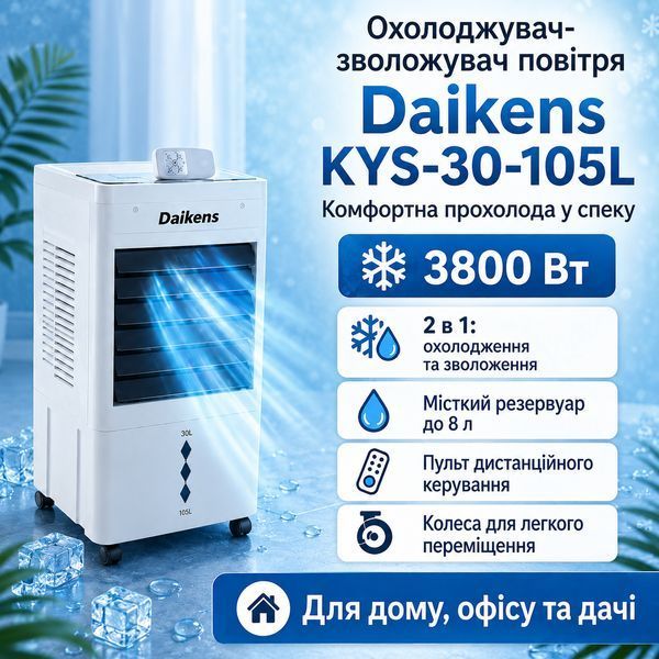 Охладитель-увлажнитель напольный 8л 3800w Daikens KYS-30-105L dr-158 фото