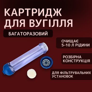 Вугільний багаторазовий фільтр-картридж 100000461 фото