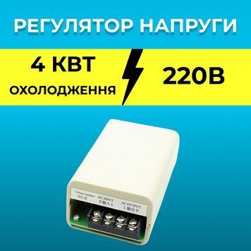 Регулятор напряжения 4 кВт с вентилятором 100000038 фото