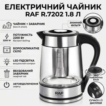 Електричний чайник 1.8 л із заварником й автовимкненням RAF R.7202 2200W RAFR7202 фото