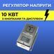 Регулятор напруги 10 кВт з кнопковим керуванням та дисплеєм 100000039 фото 1
