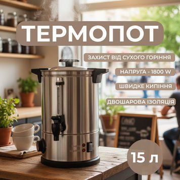 Електричний кип'ятильник, термопот 15 л 100001545 фото