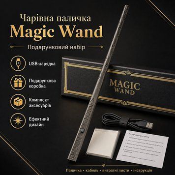 Магическая палочка графит Magic Wand с USB-зарядкой, подарочный набор волшебная палочка с эффектом огня для шоу, косплея, фокусов MAG41 фото