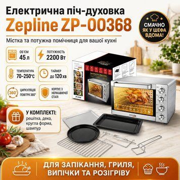 Електрична піч-духовка Zepline ZP-00368 (45 л, 2200 Вт), нержавіюча сталь ZP00368 фото